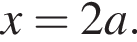 x=2a.