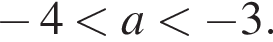  минус 4 мень­ше a мень­ше минус 3.