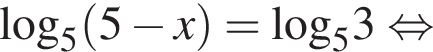 \log _5 левая круг­лая скоб­ка 5 минус x пра­вая круг­лая скоб­ка =\log _53 рав­но­силь­но 