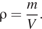 \rho = дробь: чис­ли­тель: m, зна­ме­на­тель: V конец дроби .