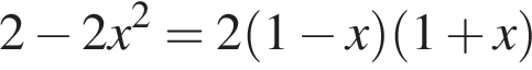 2 минус 2x в квад­ра­те =2 левая круг­лая скоб­ка 1 минус x пра­вая круг­лая скоб­ка левая круг­лая скоб­ка 1 плюс x пра­вая круг­лая скоб­ка 