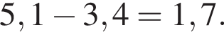 5,1 минус 3,4=1,7.