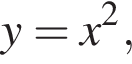 y=x в квад­ра­те ,
