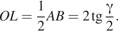 OL= дробь: чис­ли­тель: 1, зна­ме­на­тель: 2 конец дроби AB=2 тан­генс дробь: чис­ли­тель: гамма , зна­ме­на­тель: 2 конец дроби . 