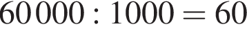 60000:1000=60