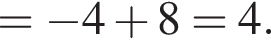= минус 4 плюс 8=4. 