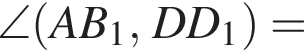 \angle левая круг­лая скоб­ка AB_1, DD_1 пра­вая круг­лая скоб­ка =