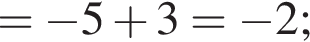 = минус 5 плюс 3= минус 2;