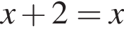 x плюс 2=x