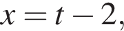 x=t минус 2,