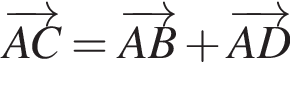  \overrightarrowAC=\overrightarrowAB плюс \overrightarrowAD