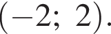  левая круг­лая скоб­ка минус 2;2 пра­вая круг­лая скоб­ка .