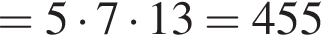 =5 умно­жить на 7 умно­жить на 13=455