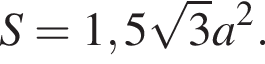 S=1,5 ко­рень из 3 a в квад­ра­те .