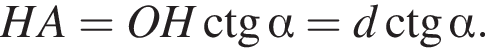 HA=OH\ctg альфа =d\ctg альфа .