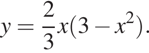  y= дробь: чис­ли­тель: 2, зна­ме­на­тель: 3 конец дроби x левая круг­лая скоб­ка 3 минус x в квад­ра­те пра­вая круг­лая скоб­ка . 