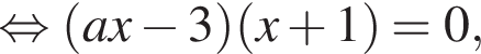  рав­но­силь­но левая круг­лая скоб­ка ax минус 3 пра­вая круг­лая скоб­ка левая круг­лая скоб­ка x плюс 1 пра­вая круг­лая скоб­ка =0,