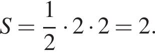 S= дробь: чис­ли­тель: 1, зна­ме­на­тель: 2 конец дроби умно­жить на 2 умно­жить на 2=2. 