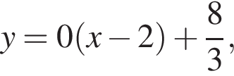y=0 левая круг­лая скоб­ка x минус 2 пра­вая круг­лая скоб­ка плюс дробь: чис­ли­тель: 8, зна­ме­на­тель: 3 конец дроби ,
