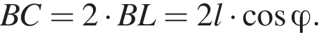 BC=2 умно­жить на BL=2l умно­жить на ко­си­нус \varphi.