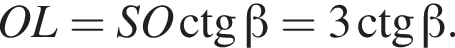 OL= SO\ctg бета =3\ctg бета .