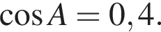  ко­си­нус A=0,4.