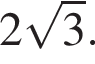 2 ко­рень из 3 .