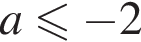 a\leqslant минус 2
