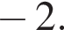  минус 2.