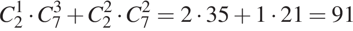 C_2 в сте­пе­ни 1 умно­жить на C_7 в кубе плюс C_2 в квад­ра­те умно­жить на C_7 в квад­ра­те = 2 умно­жить на 35 плюс 1 умно­жить на 21 = 91