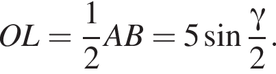 OL= дробь: чис­ли­тель: 1, зна­ме­на­тель: 2 конец дроби AB=5 синус дробь: чис­ли­тель: гамма , зна­ме­на­тель: 2 конец дроби . 