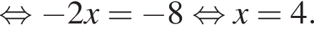  рав­но­силь­но минус 2x= минус 8 рав­но­силь­но x=4.