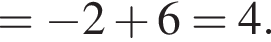 = минус 2 плюс 6=4. 