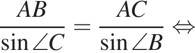  дробь: чис­ли­тель: AB, зна­ме­на­тель: синус \angle C конец дроби = дробь: чис­ли­тель: AC, зна­ме­на­тель: синус \angle B конец дроби рав­но­силь­но 