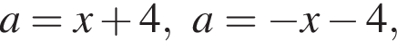 a=x плюс 4,a= минус x минус 4,