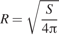 R= ко­рень из: на­ча­ло ар­гу­мен­та: дробь: чис­ли­тель: S, зна­ме­на­тель: 4 Пи конец дроби конец ар­гу­мен­та 