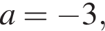 a= минус 3,