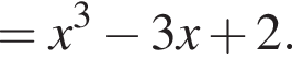 =x в кубе минус 3x плюс 2.