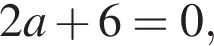 2a плюс 6=0,