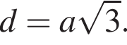 d=a ко­рень из 3 .
