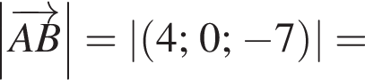 \abs \overrightarrowAB =\abs левая круг­лая скоб­ка 4;0; минус 7 пра­вая круг­лая скоб­ка =
