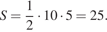 S= дробь: чис­ли­тель: 1, зна­ме­на­тель: 2 конец дроби умно­жить на 10 умно­жить на 5=25. 