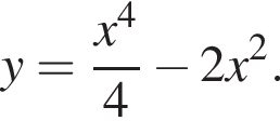  y= дробь: чис­ли­тель: x в сте­пе­ни 4 , зна­ме­на­тель: 4 конец дроби минус 2x в квад­ра­те . 