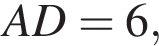  AD=6,