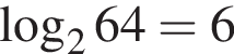  ло­га­рифм по ос­но­ва­нию 2 64 = 6