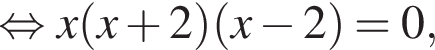  рав­но­силь­но x левая круг­лая скоб­ка x плюс 2 пра­вая круг­лая скоб­ка левая круг­лая скоб­ка x минус 2 пра­вая круг­лая скоб­ка =0,