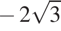  минус 2 ко­рень из 3 