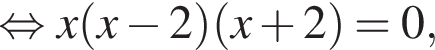  рав­но­силь­но x левая круг­лая скоб­ка x минус 2 пра­вая круг­лая скоб­ка левая круг­лая скоб­ка x плюс 2 пра­вая круг­лая скоб­ка =0,
