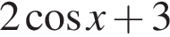 2 ко­си­нус x плюс 3