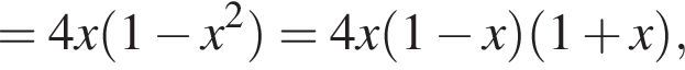 =4x левая круг­лая скоб­ка 1 минус x в квад­ра­те пра­вая круг­лая скоб­ка =4x левая круг­лая скоб­ка 1 минус x пра­вая круг­лая скоб­ка левая круг­лая скоб­ка 1 плюс x пра­вая круг­лая скоб­ка ,